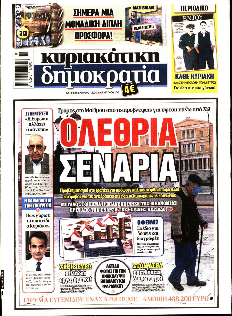 Πρωτοσέλιδο Εφημερίδας - ΚΥΡΙΑΚΑΤΙΚΗ ΔΗΜΟΚΡΑΤΙΑ - 2020-04-05