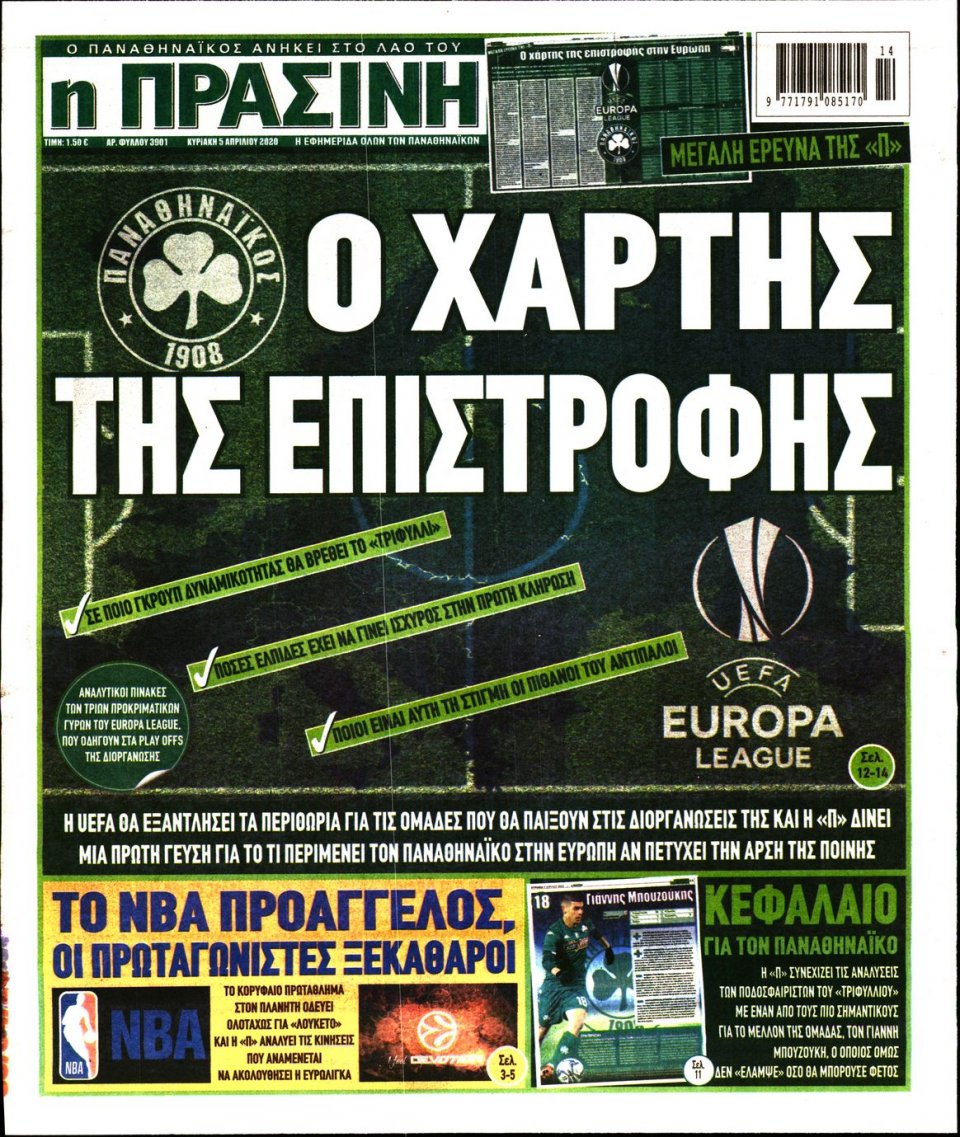 Πρωτοσέλιδο Εφημερίδας - Πράσινη - 2020-04-05