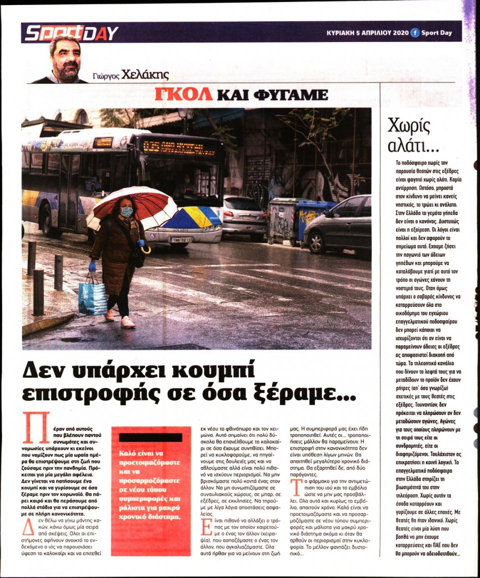 Οπισθόφυλλο Εφημερίδας - Sportday - 2020-04-05