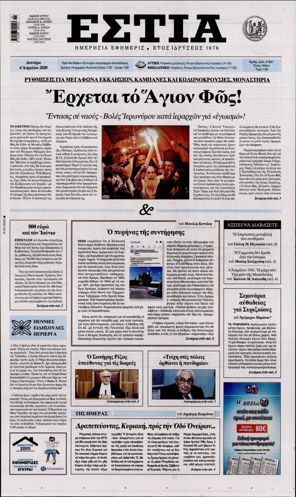 Πρωτοσέλιδο Εφημερίδας - Εστία - 2020-04-06