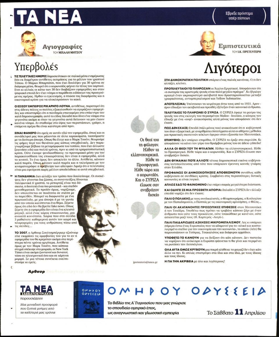 Οπισθόφυλλο Εφημερίδας - Τα Νέα - 2020-04-06