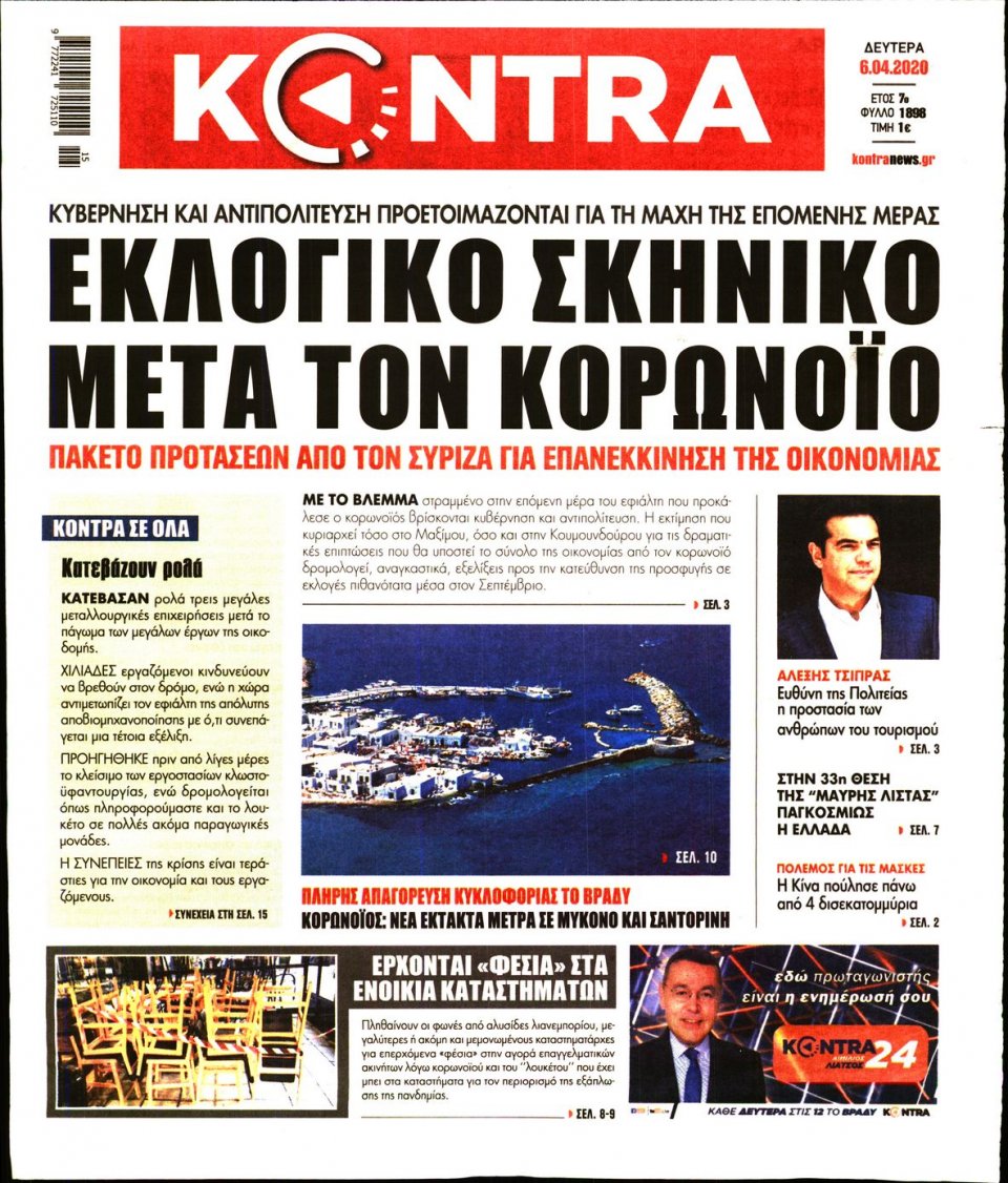 Πρωτοσέλιδο Εφημερίδας - KONTRA NEWS - 2020-04-06