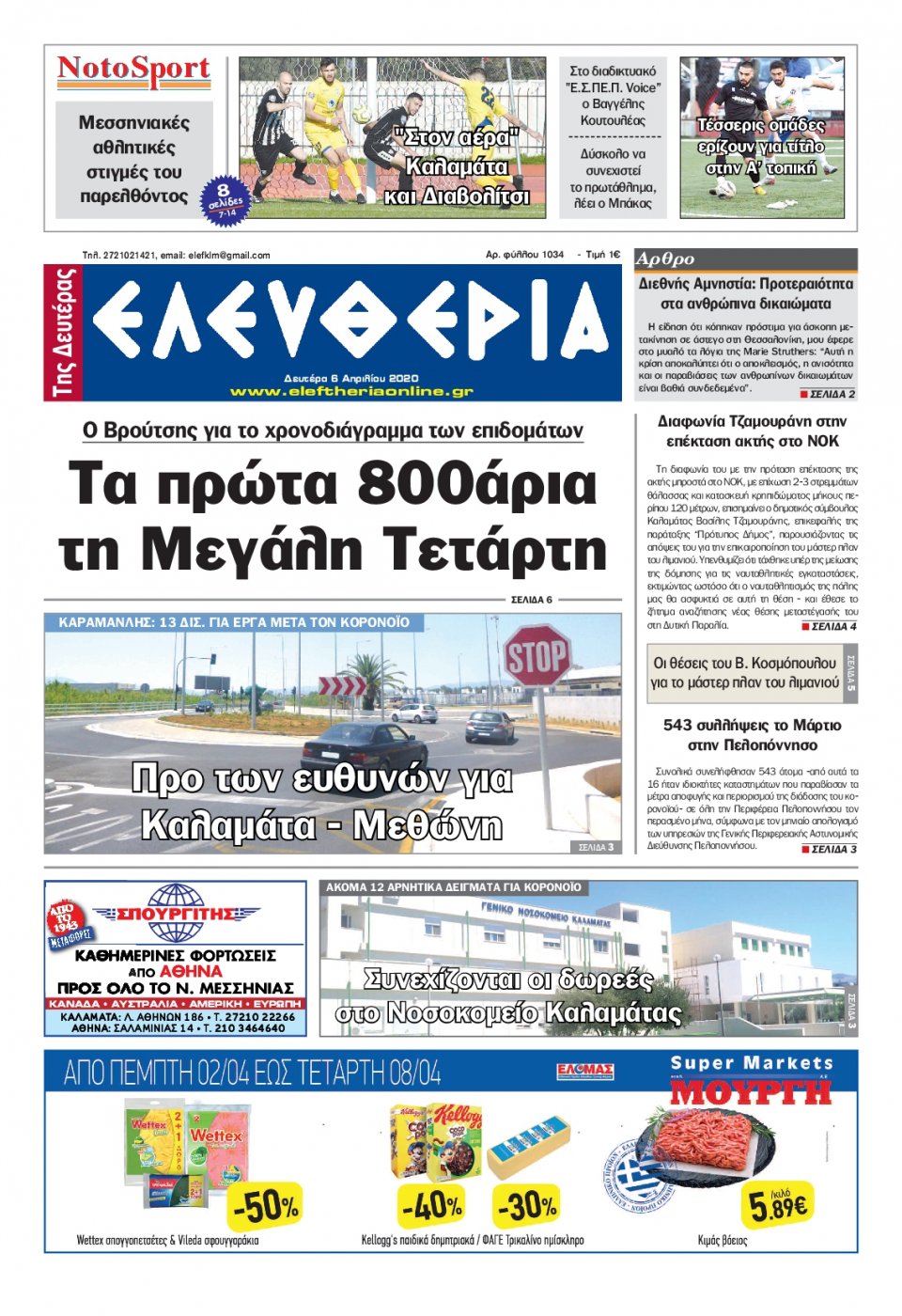 Πρωτοσέλιδο Εφημερίδας - ΕΛΕΥΘΕΡΙΑ ΚΑΛΑΜΑΤΑΣ - 2020-04-06