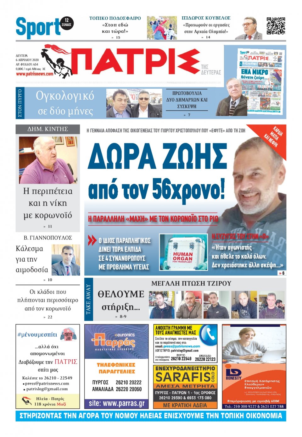 Πρωτοσέλιδο Εφημερίδας - ΠΑΤΡΙΣ ΠΥΡΓΟΥ - 2020-04-06
