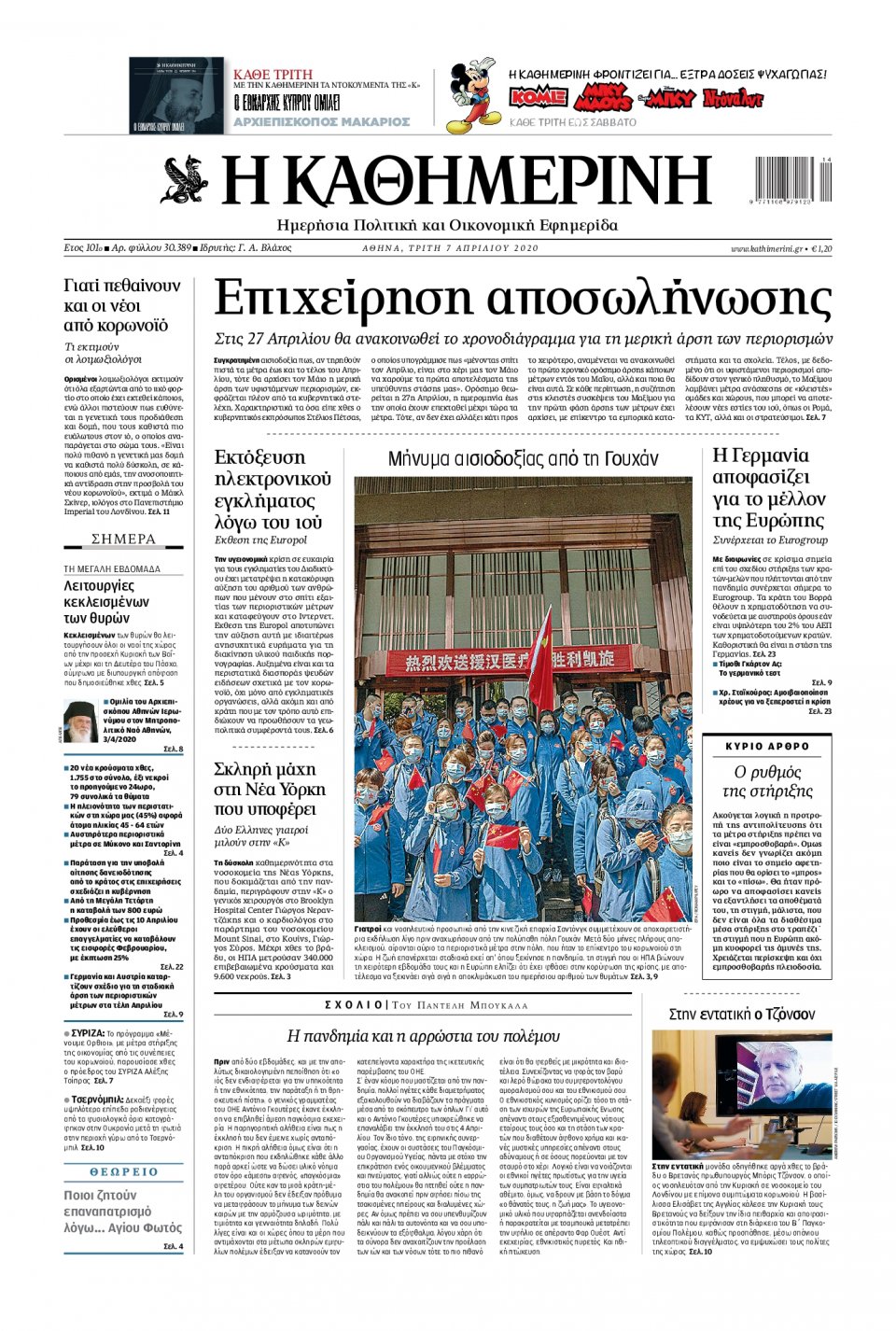 Πρωτοσέλιδο Εφημερίδας - Καθημερινή - 2020-04-07