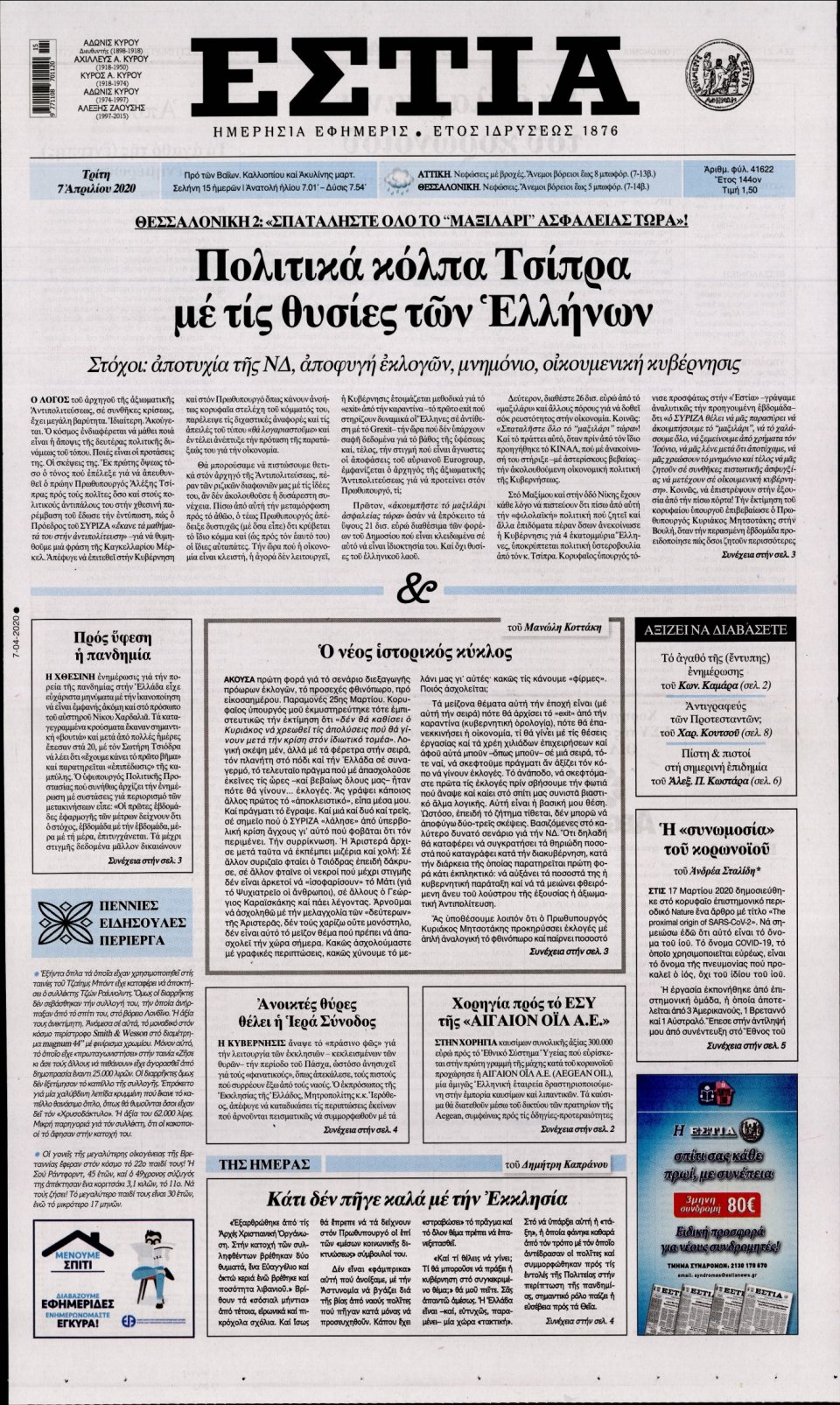 Πρωτοσέλιδο Εφημερίδας - Εστία - 2020-04-07