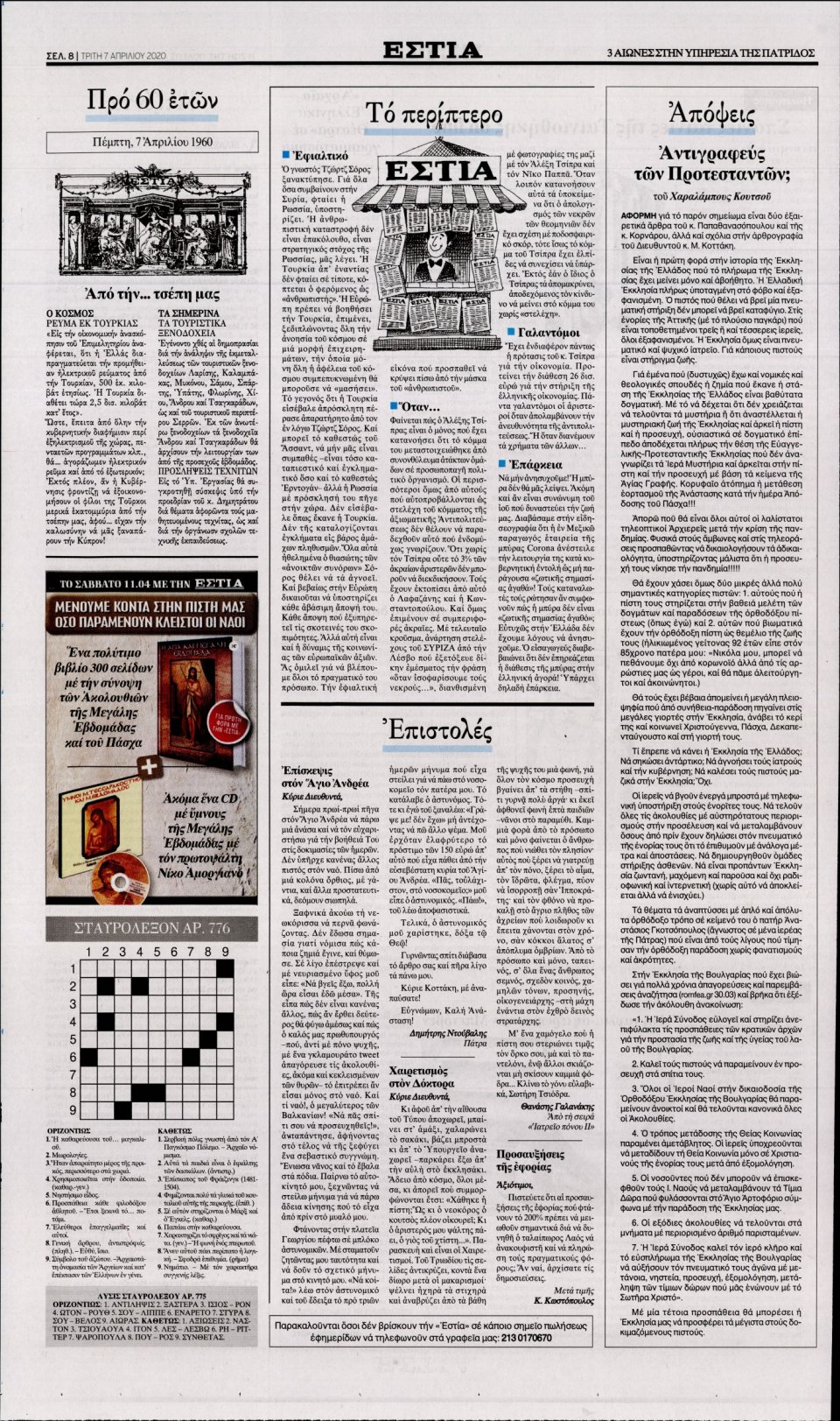 Οπισθόφυλλο Εφημερίδας - Εστία - 2020-04-07