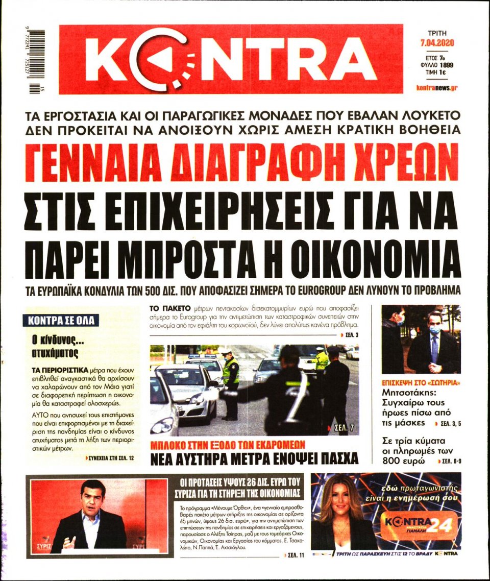 Πρωτοσέλιδο Εφημερίδας - KONTRA NEWS - 2020-04-07