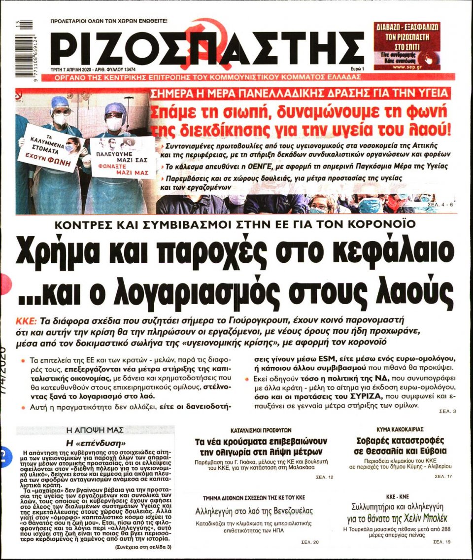 Πρωτοσέλιδο Εφημερίδας - Ριζοσπάστης - 2020-04-07