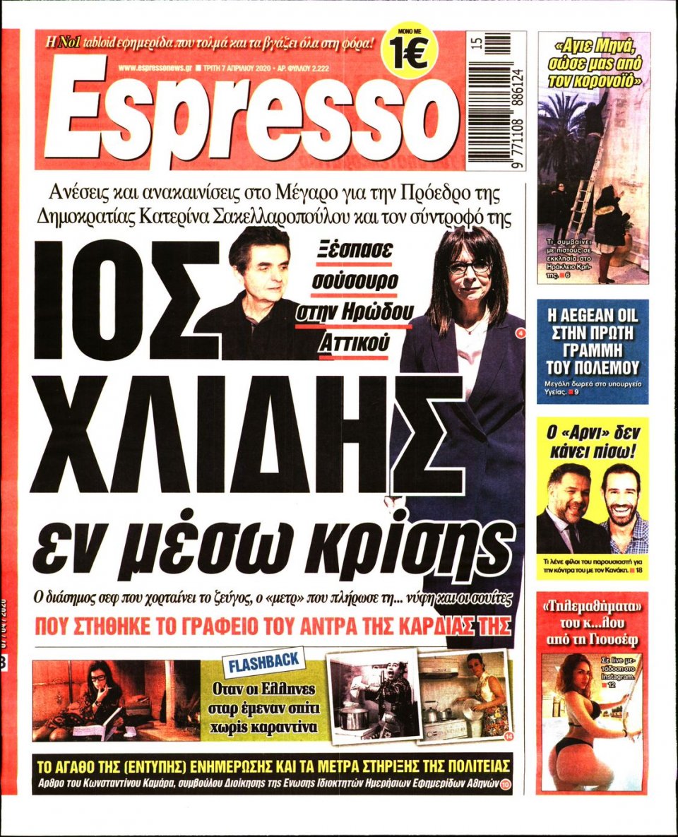 Πρωτοσέλιδο Εφημερίδας - Espresso - 2020-04-07