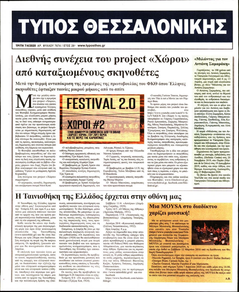 Οπισθόφυλλο Εφημερίδας - ΤΥΠΟΣ ΘΕΣΣΑΛΟΝΙΚΗΣ - 2020-04-07
