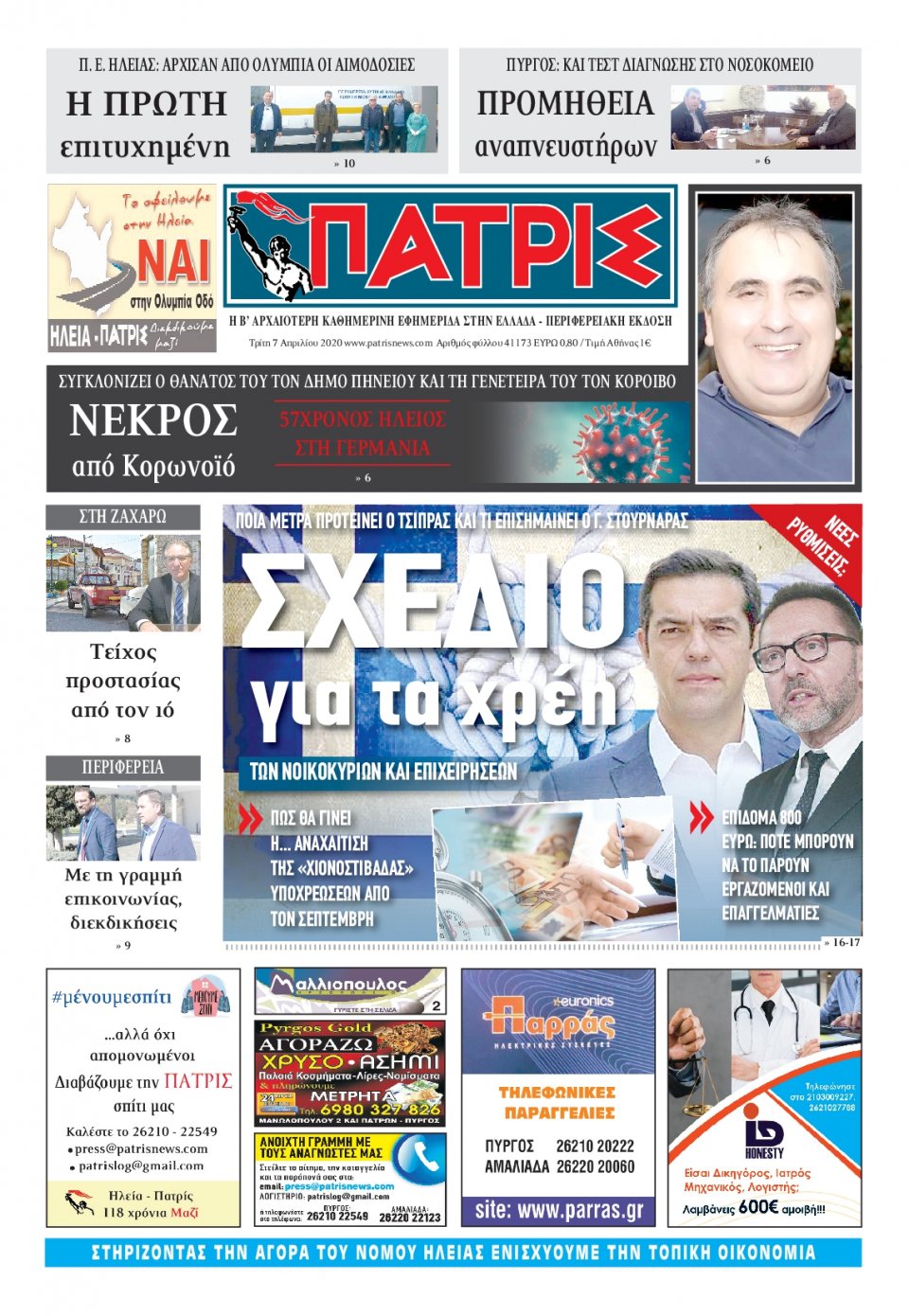 Πρωτοσέλιδο Εφημερίδας - ΠΑΤΡΙΣ ΠΥΡΓΟΥ - 2020-04-07