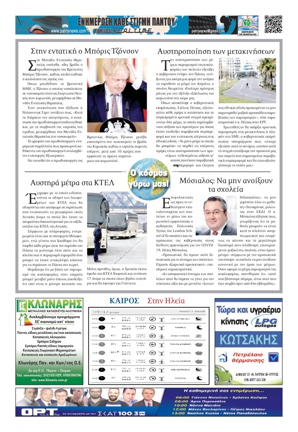 Οπισθόφυλλο Εφημερίδας - ΠΑΤΡΙΣ ΠΥΡΓΟΥ - 2020-04-07