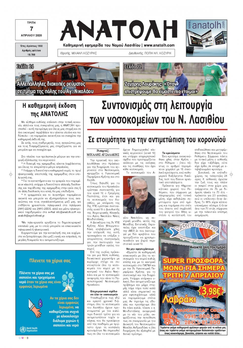 Πρωτοσέλιδο Εφημερίδας - ΑΝΑΤΟΛΗ ΛΑΣΙΘΙΟΥ - 2020-04-07