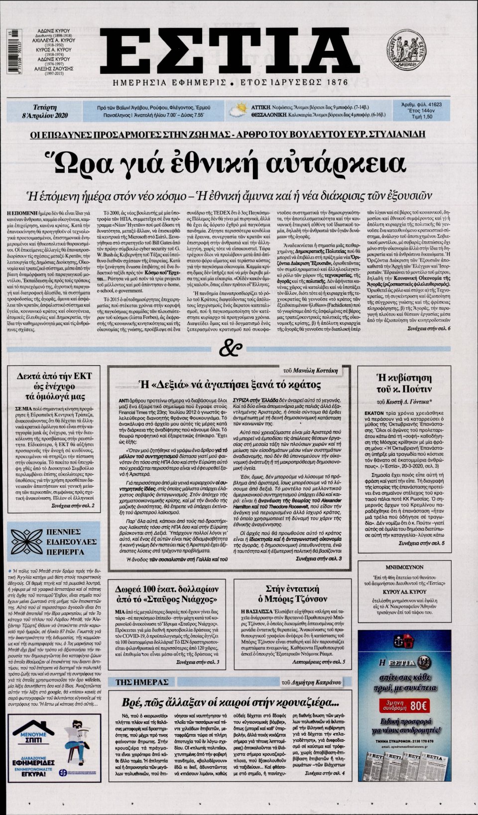 Πρωτοσέλιδο Εφημερίδας - Εστία - 2020-04-08