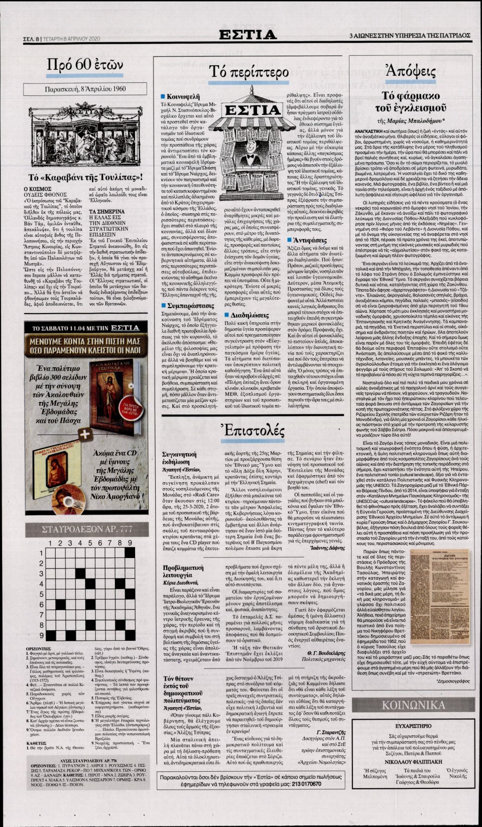 Οπισθόφυλλο Εφημερίδας - Εστία - 2020-04-08