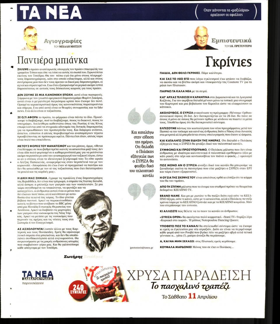 Οπισθόφυλλο Εφημερίδας - Τα Νέα - 2020-04-08