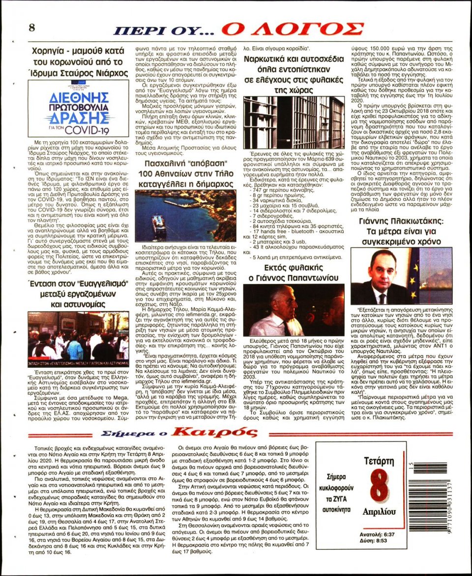Οπισθόφυλλο Εφημερίδας - Λόγος - 2020-04-08