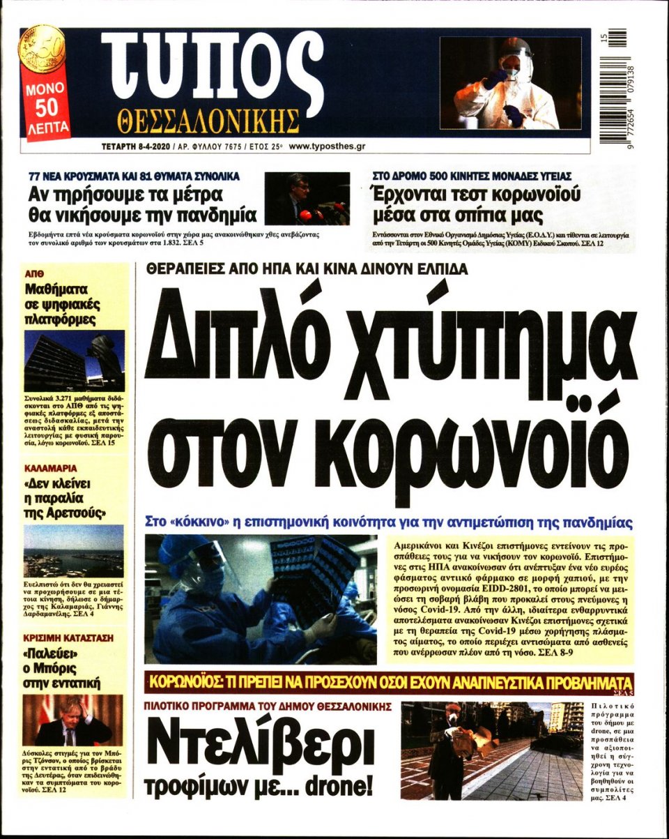 Πρωτοσέλιδο Εφημερίδας - ΤΥΠΟΣ ΘΕΣΣΑΛΟΝΙΚΗΣ - 2020-04-08