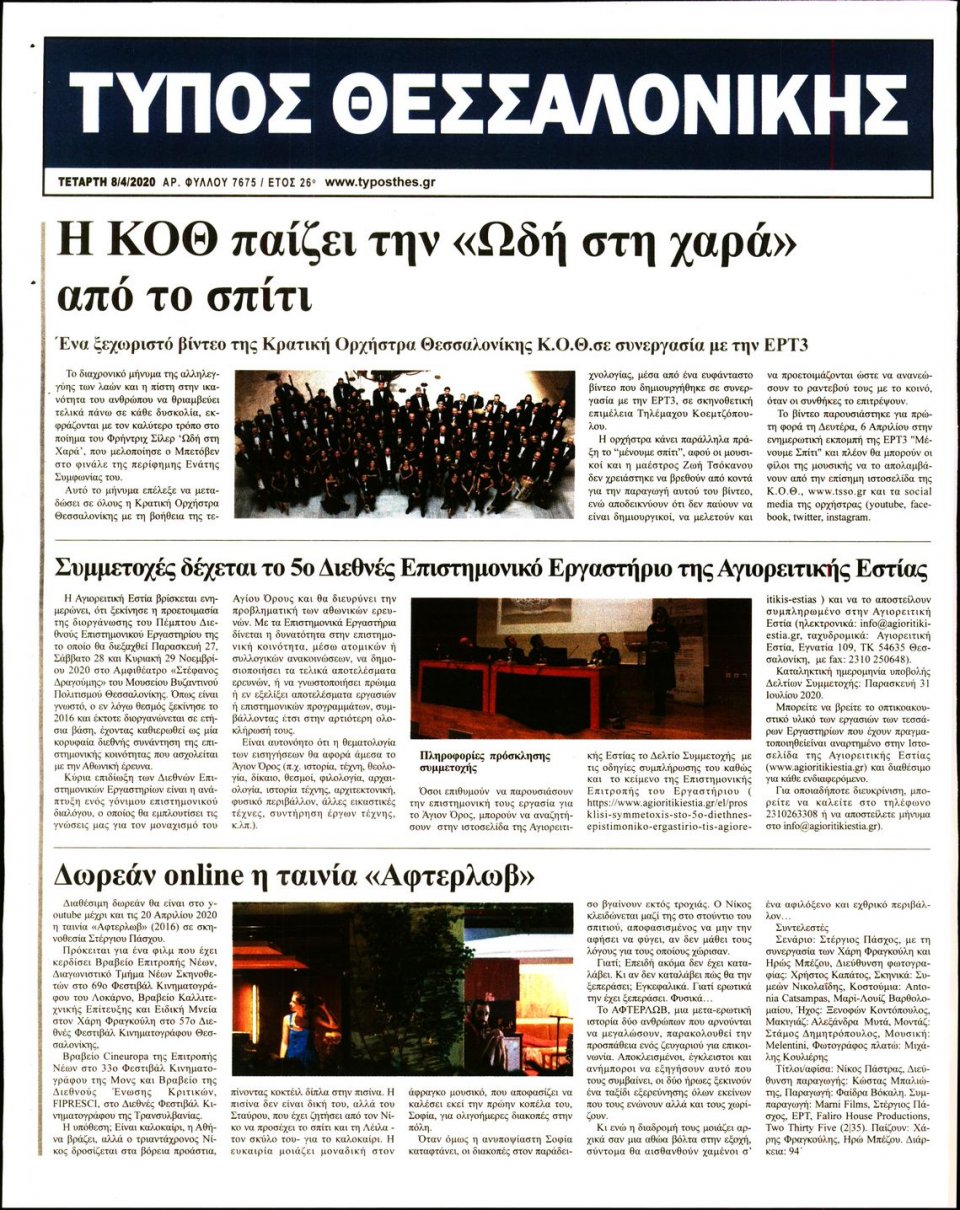 Οπισθόφυλλο Εφημερίδας - ΤΥΠΟΣ ΘΕΣΣΑΛΟΝΙΚΗΣ - 2020-04-08