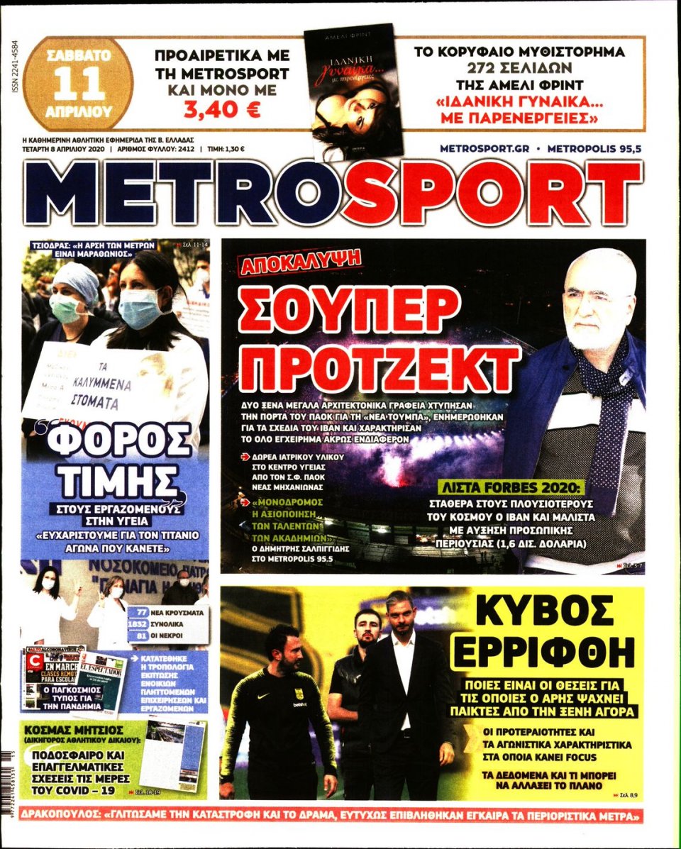 Πρωτοσέλιδο Εφημερίδας - METROSPORT - 2020-04-08