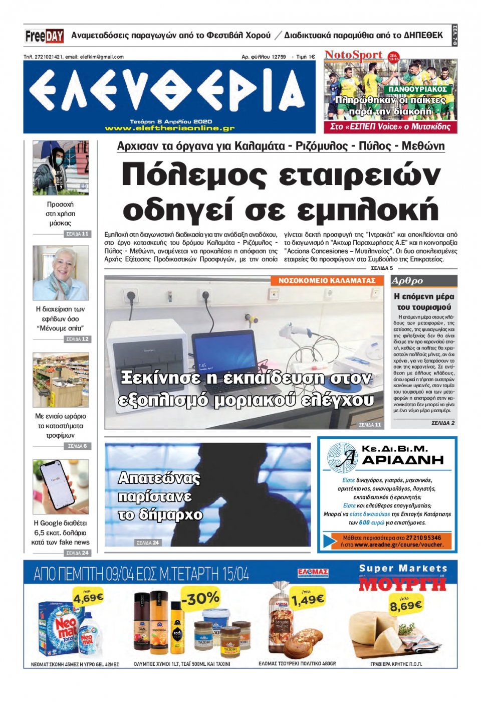 Πρωτοσέλιδο Εφημερίδας - ΕΛΕΥΘΕΡΙΑ ΚΑΛΑΜΑΤΑΣ - 2020-04-08