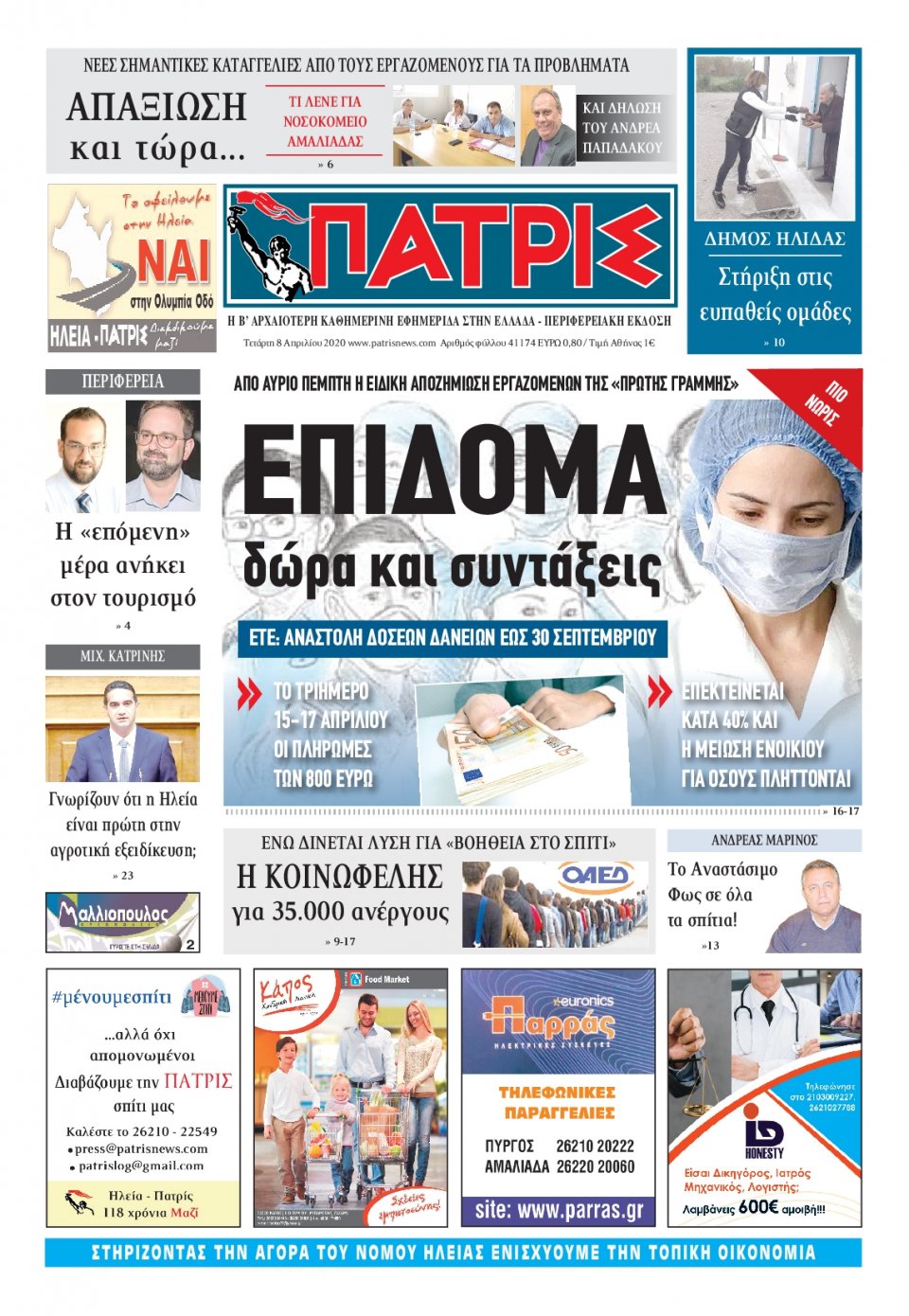 Πρωτοσέλιδο Εφημερίδας - ΠΑΤΡΙΣ ΠΥΡΓΟΥ - 2020-04-08