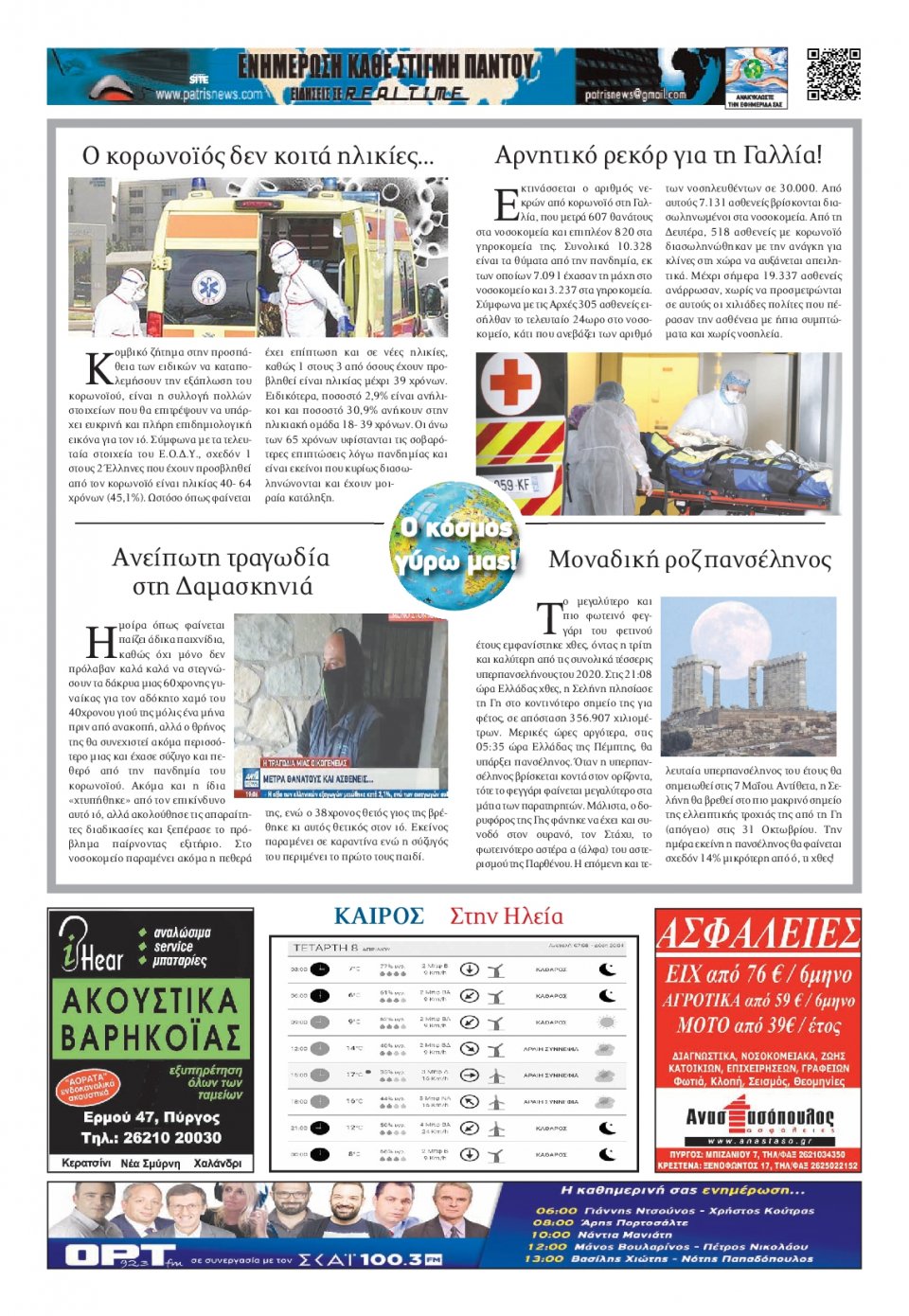 Οπισθόφυλλο Εφημερίδας - ΠΑΤΡΙΣ ΠΥΡΓΟΥ - 2020-04-08