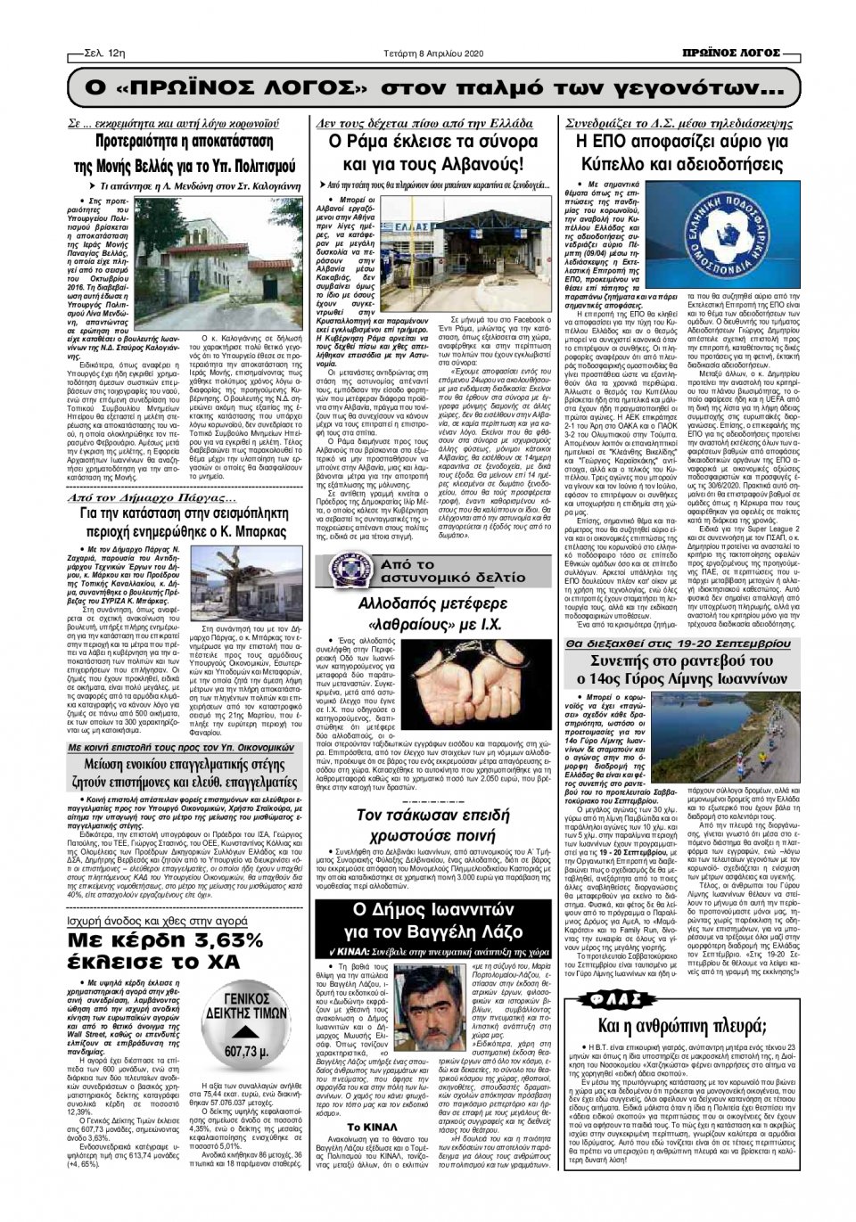 Οπισθόφυλλο Εφημερίδας - ΠΡΩΙΝΟΣ ΛΟΓΟΣ ΙΩΑΝΝΙΝΩΝ - 2020-04-08