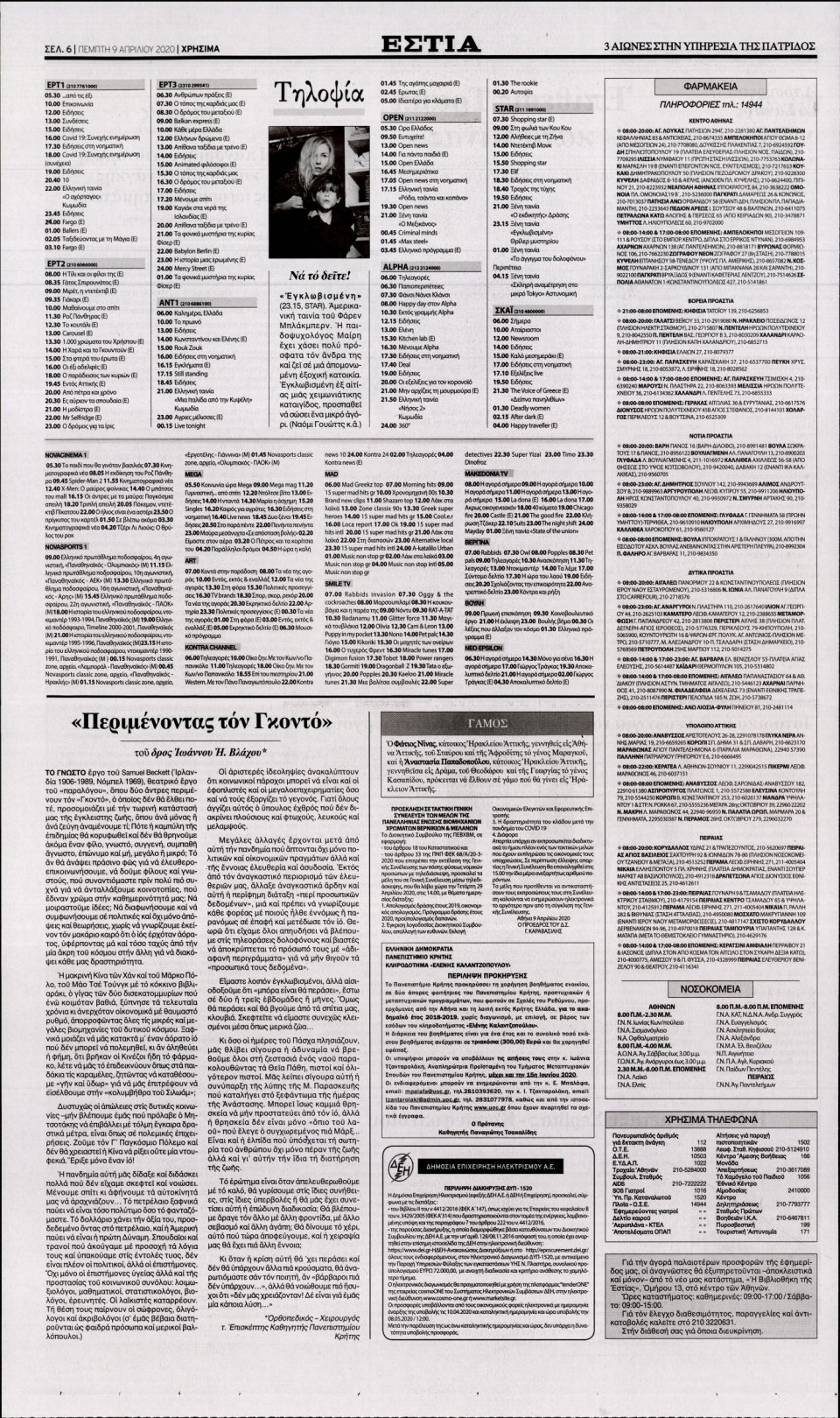 Οπισθόφυλλο Εφημερίδας - Εστία - 2020-04-09