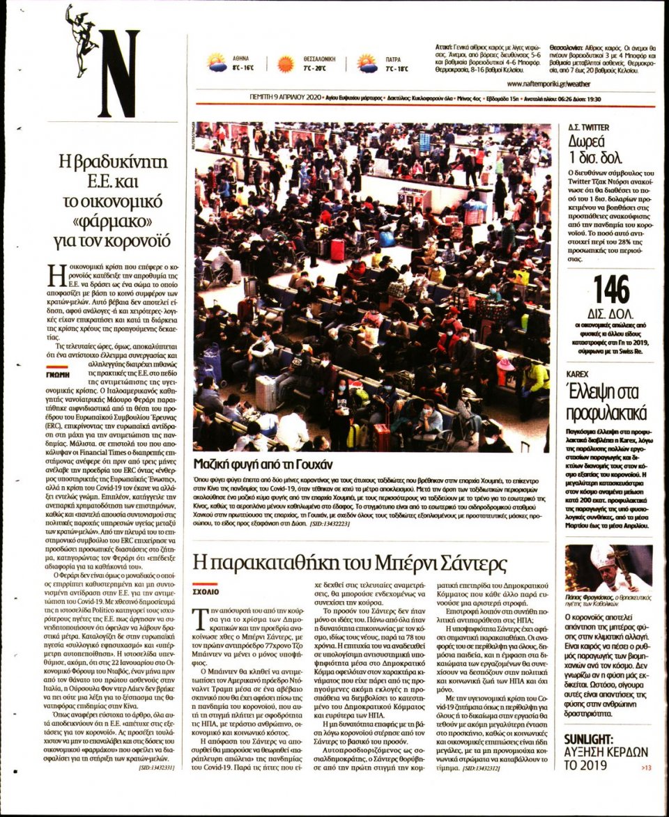 Οπισθόφυλλο Εφημερίδας - Ναυτεμπορική - 2020-04-09