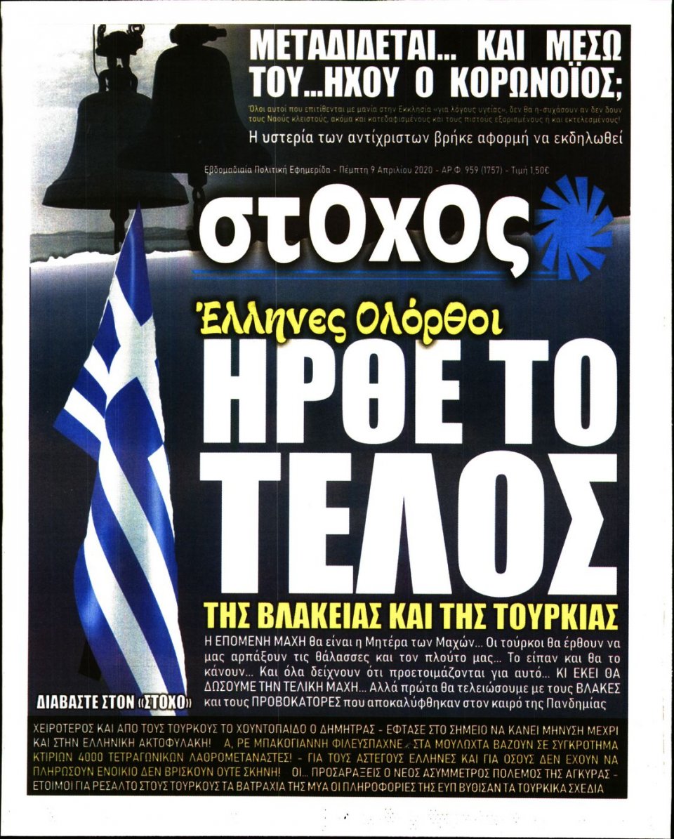 Πρωτοσέλιδο Εφημερίδας - ΣΤΟΧΟΣ - 2020-04-09