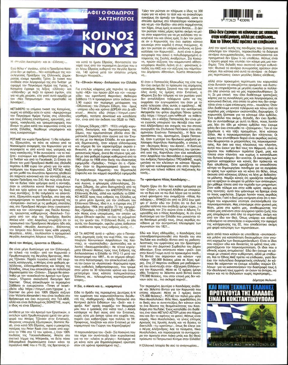 Οπισθόφυλλο Εφημερίδας - ΣΤΟΧΟΣ - 2020-04-09