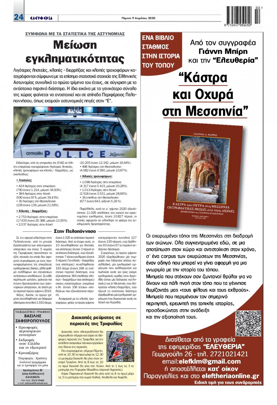 Οπισθόφυλλο Εφημερίδας - ΕΛΕΥΘΕΡΙΑ ΚΑΛΑΜΑΤΑΣ - 2020-04-09