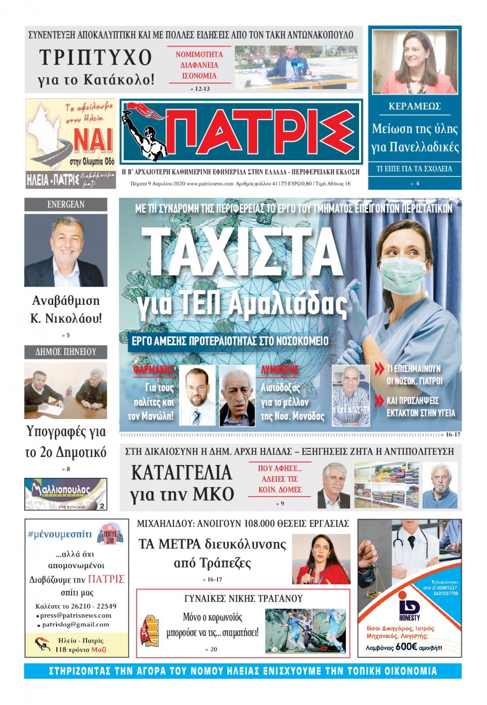 Πρωτοσέλιδο Εφημερίδας - ΠΑΤΡΙΣ ΠΥΡΓΟΥ - 2020-04-09