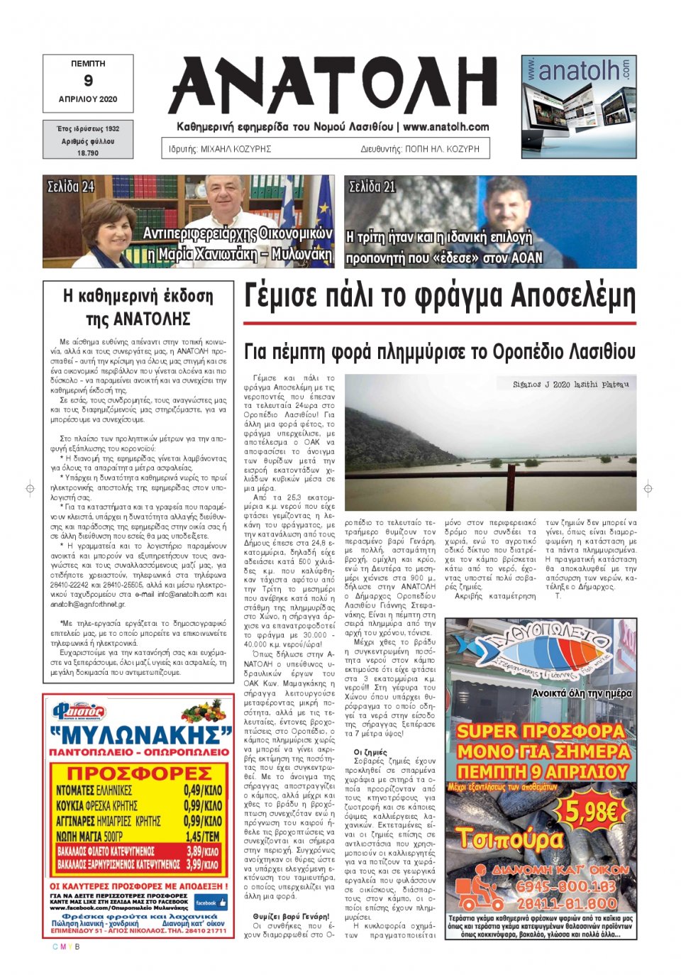 Πρωτοσέλιδο Εφημερίδας - ΑΝΑΤΟΛΗ ΛΑΣΙΘΙΟΥ - 2020-04-09