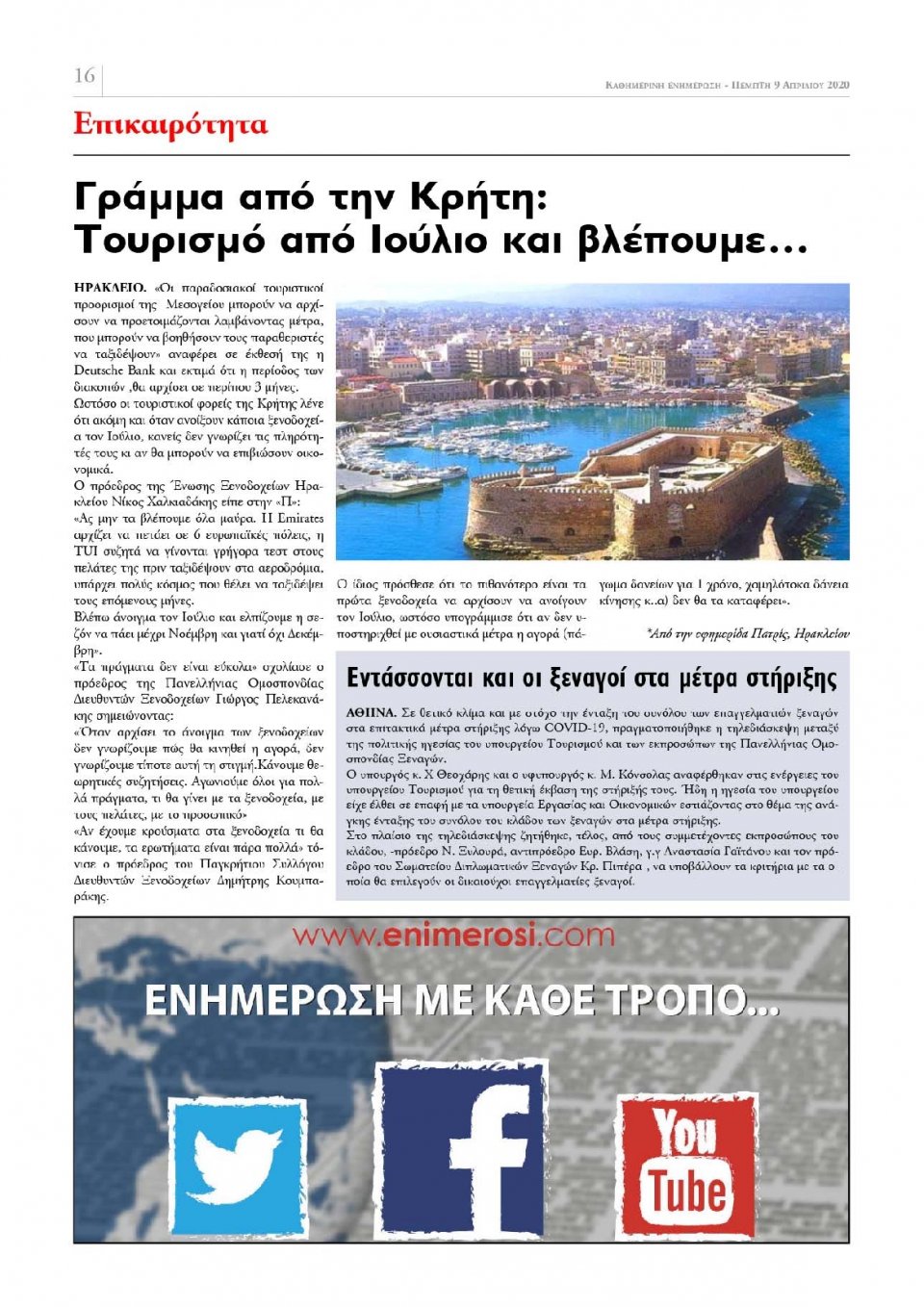 Οπισθόφυλλο Εφημερίδας - ΕΝΗΜΕΡΩΣΗ ΚΕΡΚΥΡΑΣ - 2020-04-09