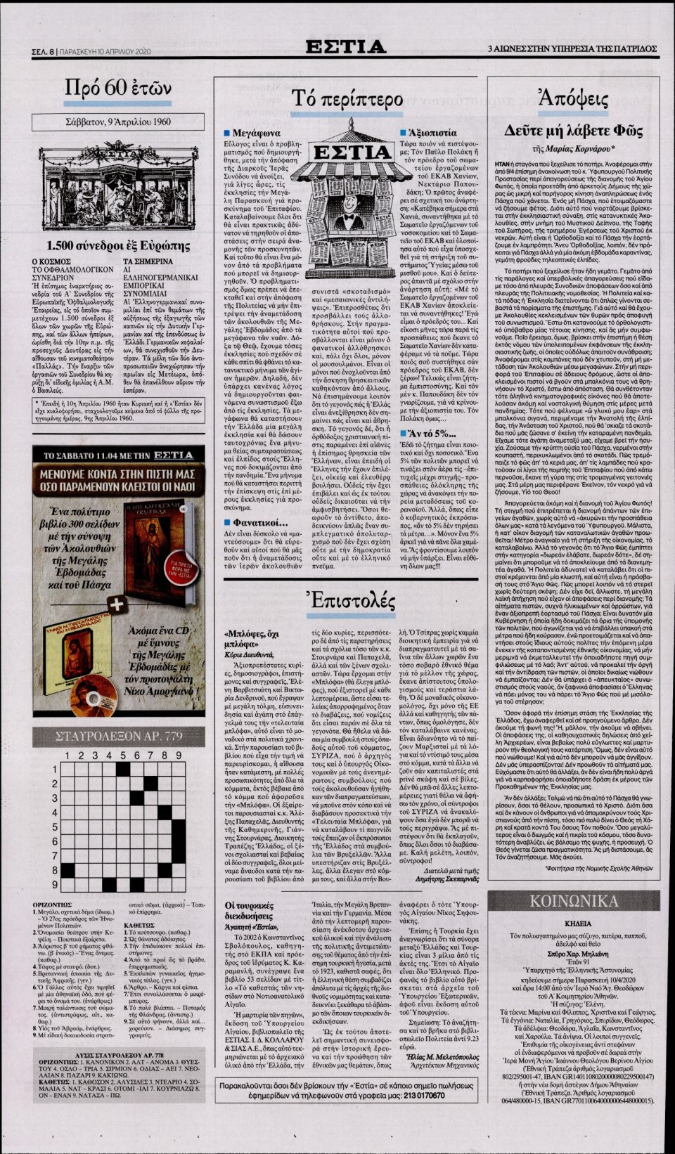 Οπισθόφυλλο Εφημερίδας - Εστία - 2020-04-10
