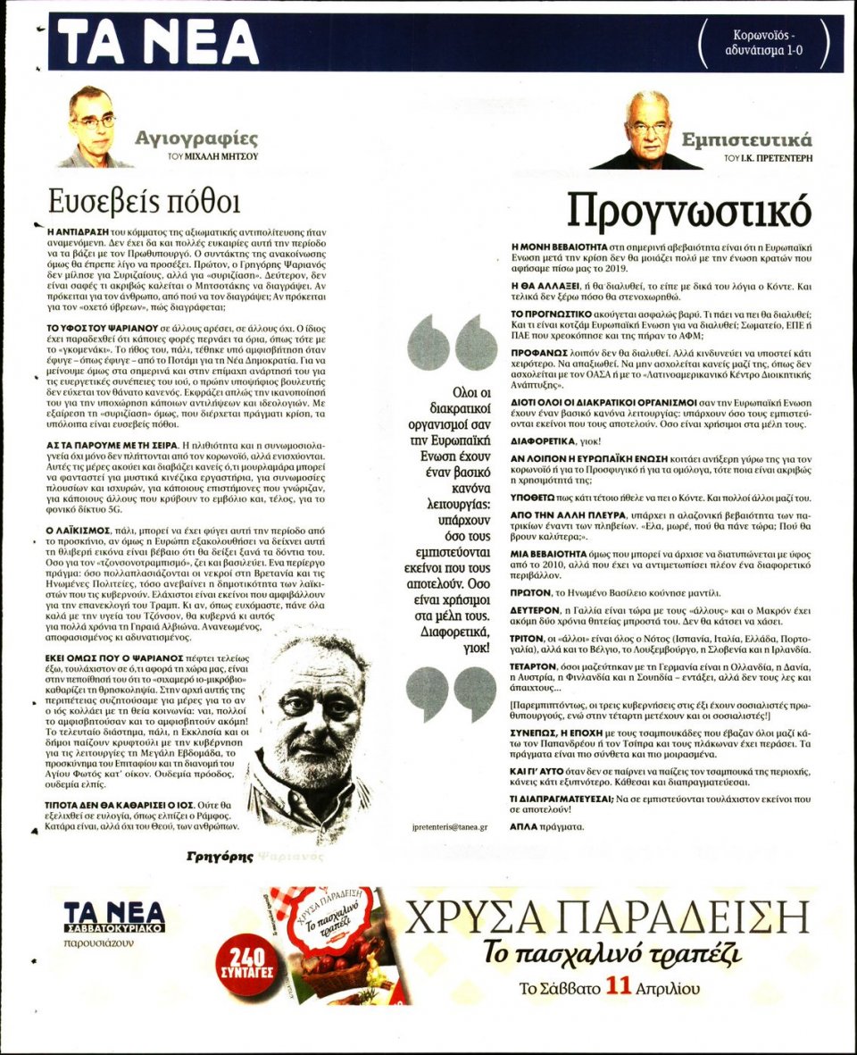 Οπισθόφυλλο Εφημερίδας - Τα Νέα - 2020-04-10