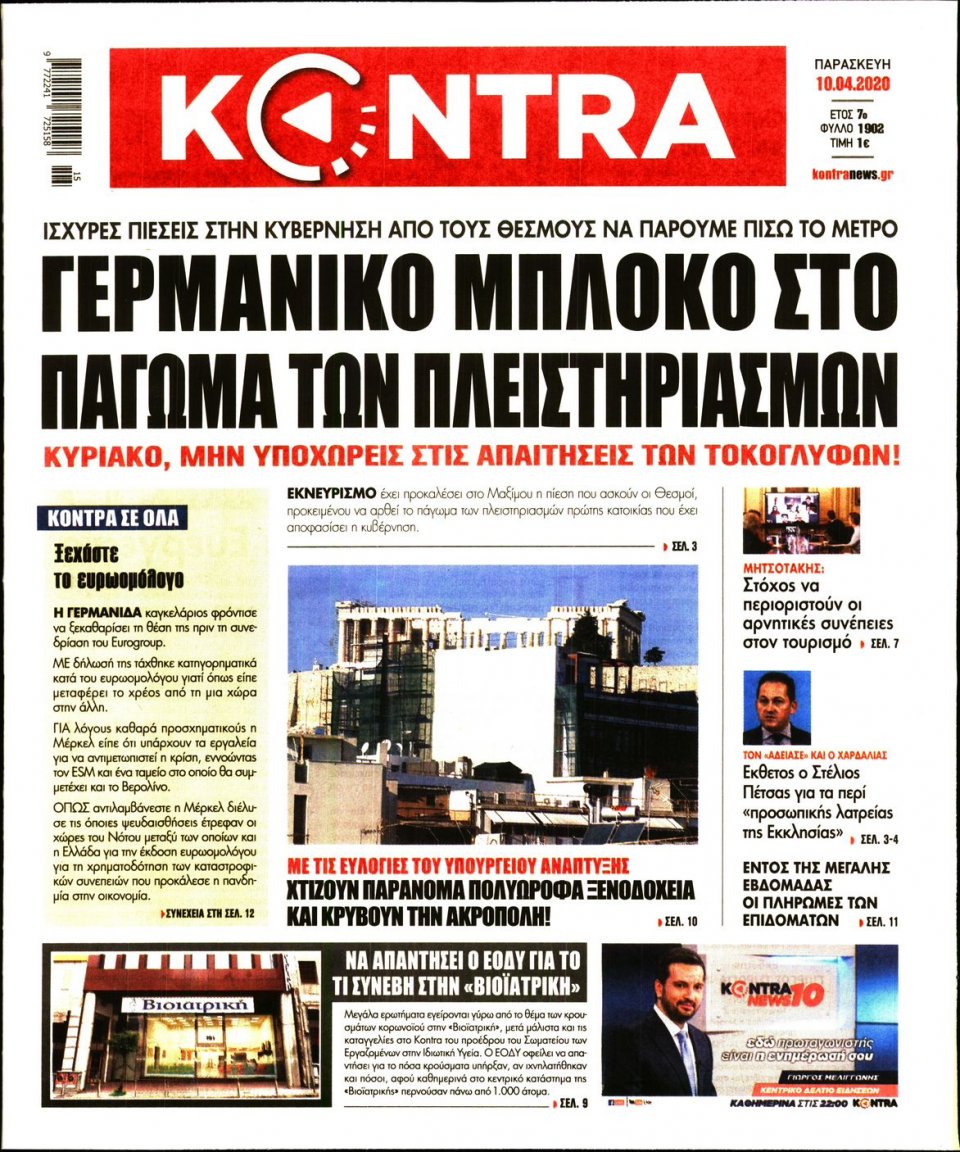 Πρωτοσέλιδο Εφημερίδας - KONTRA NEWS - 2020-04-10