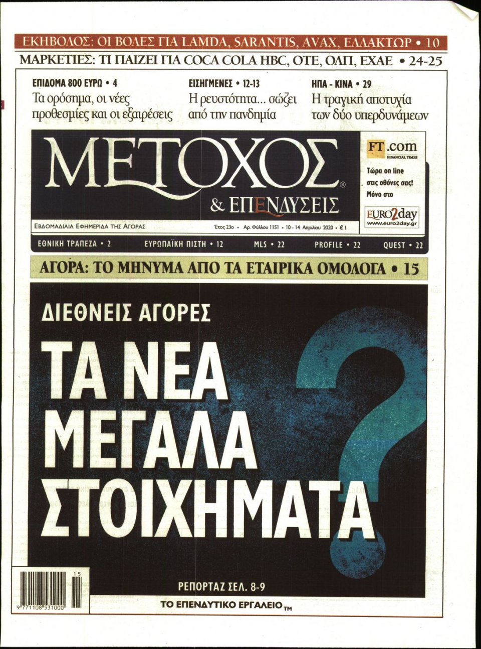 Πρωτοσέλιδο Εφημερίδας - ΜΕΤΟΧΟΣ - 2020-04-10