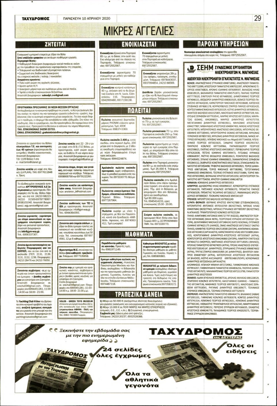 Οπισθόφυλλο Εφημερίδας - ΤΑΧΥΔΡΟΜΟΣ ΜΑΓΝΗΣΙΑΣ - 2020-04-10