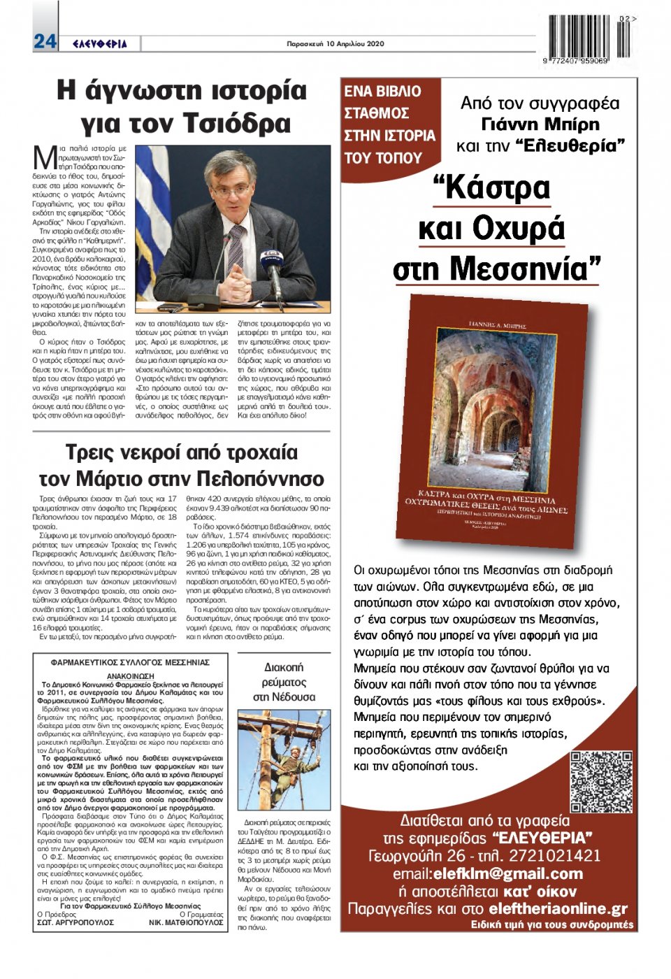 Οπισθόφυλλο Εφημερίδας - ΕΛΕΥΘΕΡΙΑ ΚΑΛΑΜΑΤΑΣ - 2020-04-10