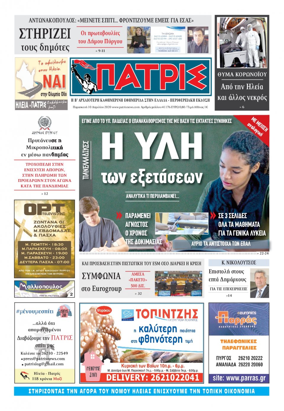 Πρωτοσέλιδο Εφημερίδας - ΠΑΤΡΙΣ ΠΥΡΓΟΥ - 2020-04-10