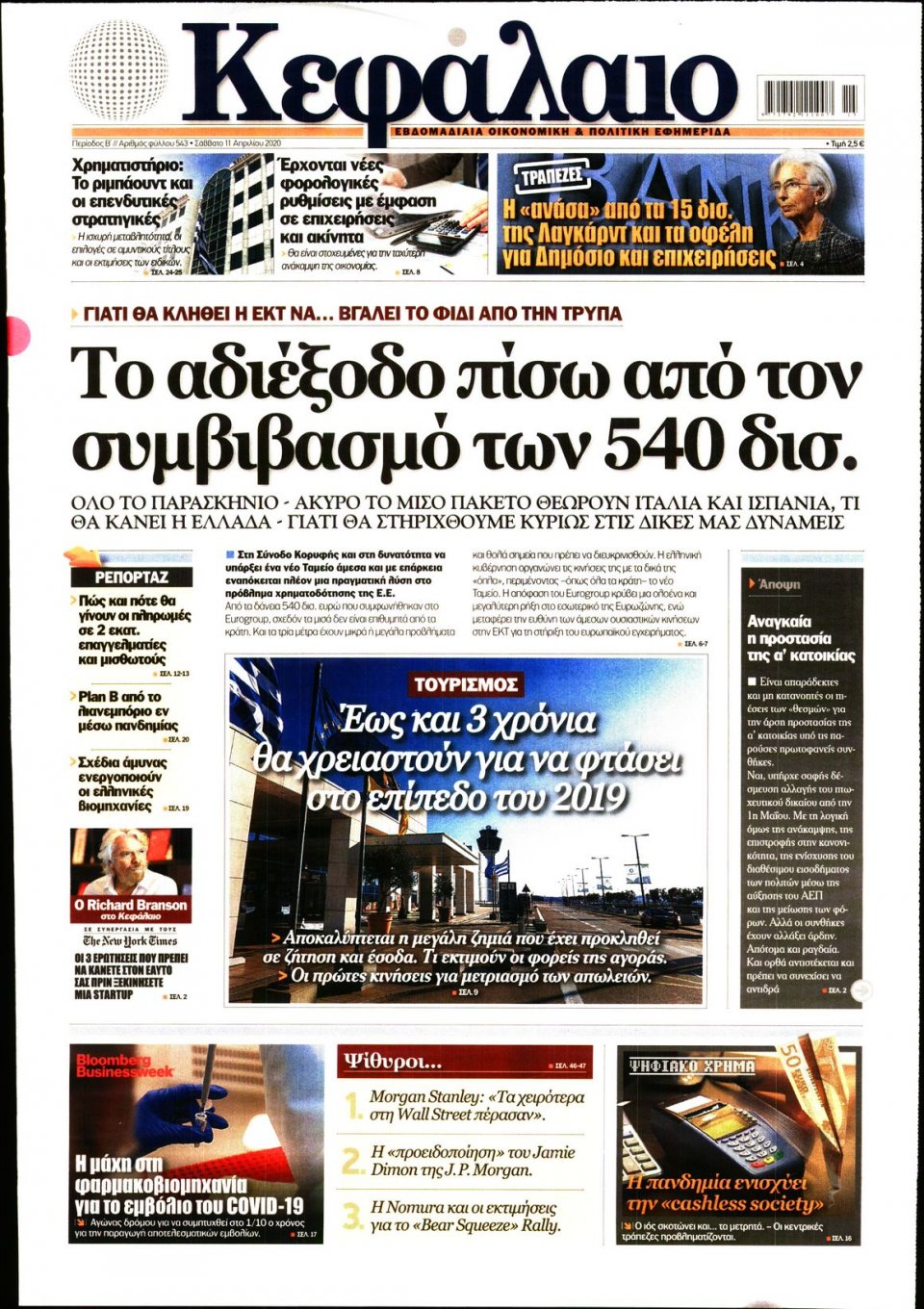 Πρωτοσέλιδο Εφημερίδας - ΚΕΦΑΛΑΙΟ - 2020-04-11