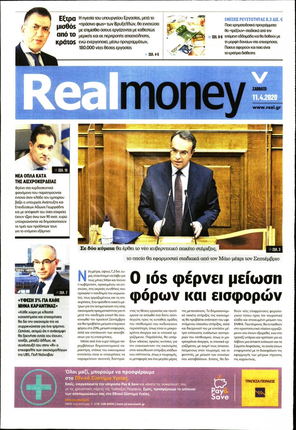 Πρωτοσέλιδο Εφημερίδας - REAL NEWS_REAL MONEY - 2020-04-11