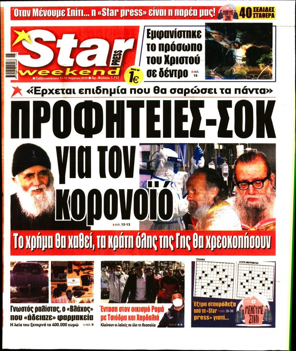 Πρωτοσέλιδο Εφημερίδας - STAR PRESS - 2020-04-11