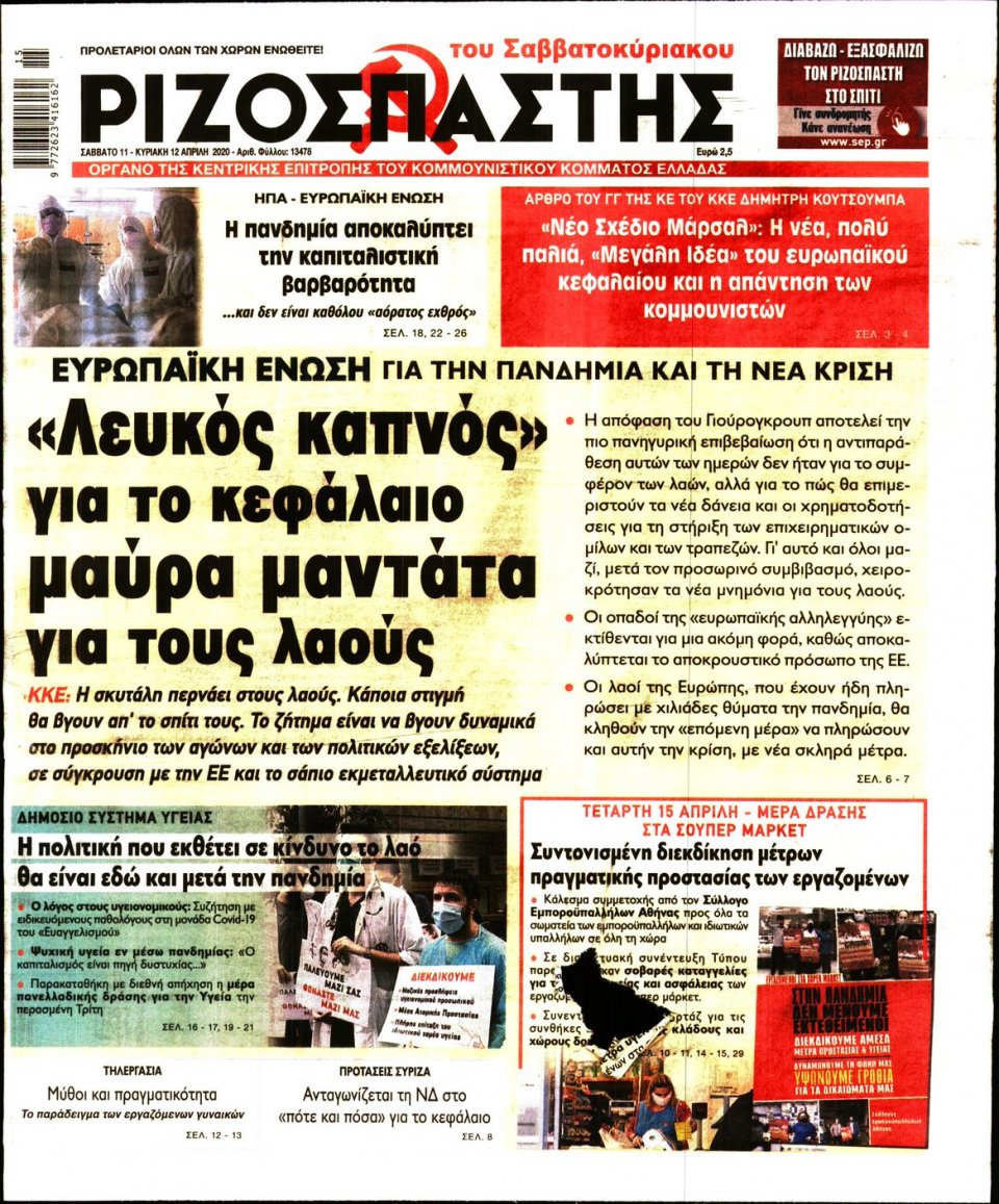 Πρωτοσέλιδο Εφημερίδας - Ριζοσπάστης - 2020-04-11