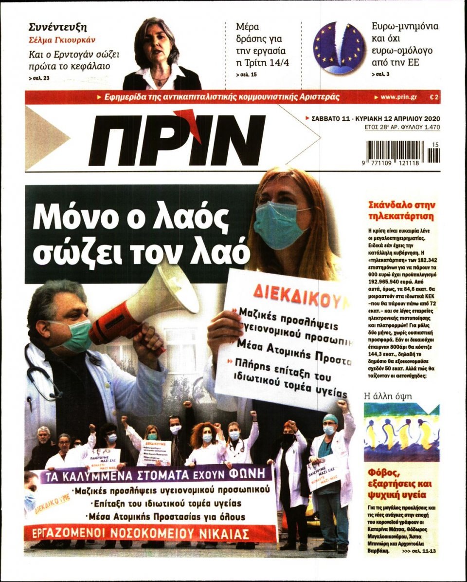 Πρωτοσέλιδο Εφημερίδας - ΠΡΙΝ - 2020-04-11