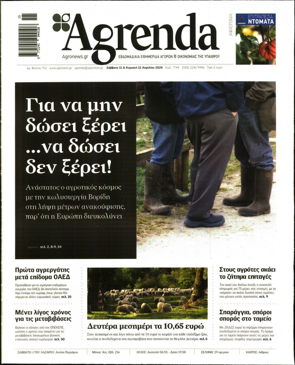 Πρωτοσέλιδο Εφημερίδας - AGRENDA - 2020-04-11